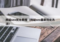 网站seo优化教程（网站seo最新优化方法）
