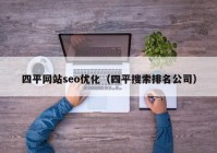 四平网站seo优化（四平搜索排名公司）