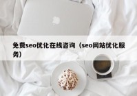 免费seo优化在线咨询（seo网站优化服务）