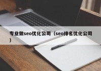 专业做seo优化公司（seo排名优化公司）