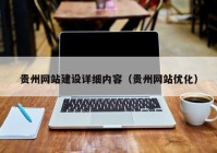 贵州网站建设详细内容（贵州网站优化）