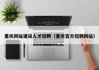 重庆网站建设人才招聘（重庆官方招聘网站）