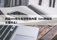 网站seo优化包括哪些内容（seo网站优化是什么）