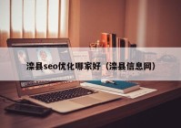 滦县seo优化哪家好（滦县信息网）