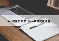 seo优化方案书（seo具体优化流程）