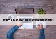 惠州个人网站建设（惠州免费网站建站模板）