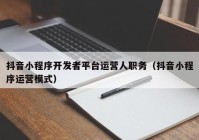 抖音小程序开发者平台运营人职务（抖音小程序运营模式）