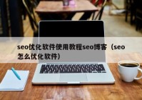 seo优化软件使用教程seo博客（seo怎么优化软件）