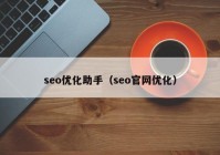 seo优化助手（seo官网优化）