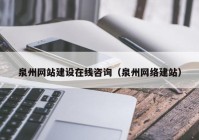 泉州网站建设在线咨询（泉州网络建站）