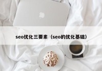 seo优化三要素（seo的优化基础）