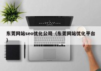 东莞网站seo优化公司（东莞网站优化平台）