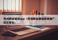 苏州网站建设app（苏州网站建设网络推广优化排名）