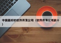 中国最好的软件开发公司（软件开发公司前十）