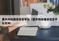 重庆网站建设信息平台（重庆网站建设信息平台官网）