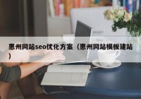 惠州网站seo优化方案（惠州网站模板建站）