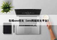 在线seo优化（seo网站优化平台）