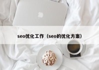 seo优化工作（seo的优化方案）