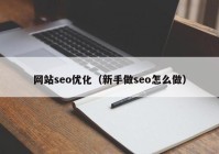网站seo优化（新手做seo怎么做）