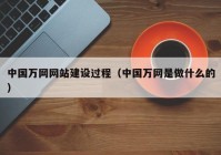 中国万网网站建设过程（中国万网是做什么的）
