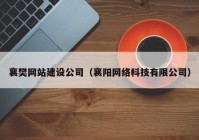襄樊网站建设公司（襄阳网络科技有限公司）