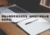 微信小程序开发方式方法（如何进行微信小程序的开发）