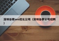 深圳谷歌seo优化公司（深圳谷歌公司招聘）