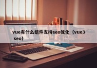 vue有什么组件支持seo优化（vue3 seo）