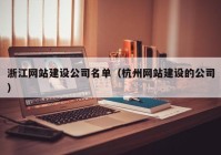 浙江网站建设公司名单（杭州网站建设的公司）
