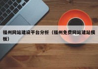 福州网站建设平台分析（福州免费网站建站模板）
