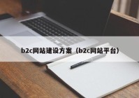 b2c网站建设方案（b2c网站平台）