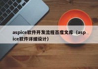 aspice软件开发流程百度文库（aspice软件详细设计）
