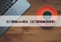 江门网站seo优化（江门网站制作网页）