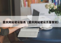 重庆网站建设服务（重庆网站建设方案策划）