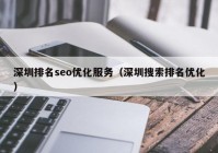深圳排名seo优化服务（深圳搜索排名优化）