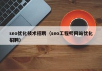 seo优化技术招聘（seo工程师网站优化招聘）