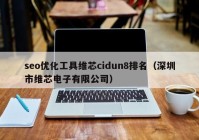 seo优化工具维芯cidun8排名（深圳市维芯电子有限公司）