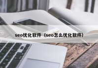 seo优化软件（seo怎么优化软件）
