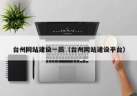 台州网站建设一薇（台州网站建设平台）