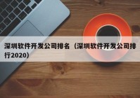 深圳软件开发公司排名（深圳软件开发公司排行2020）