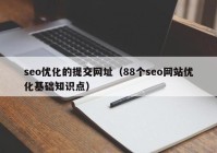seo优化的提交网址（88个seo网站优化基础知识点）