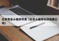 北京专业小程序开发（北京小程序科技有限公司）