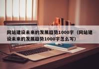 网站建设未来的发展趋势1000字（网站建设未来的发展趋势1000字怎么写）