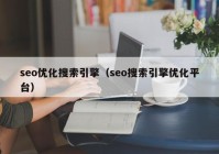 seo优化搜索引擎（seo搜索引擎优化平台）