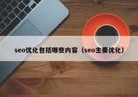 seo优化包括哪些内容（seo主要优化）