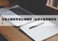 北京小程序开发公司推荐（北京小程序制作作）