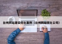 台州网站建设优化案例（台州网站优化公司）