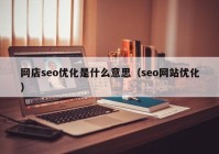 网店seo优化是什么意思（seo网站优化）