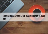 深圳网站seo优化公司（深圳网站优化怎么做）