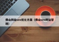 佛山网站seo优化方案（佛山seo网站管理）